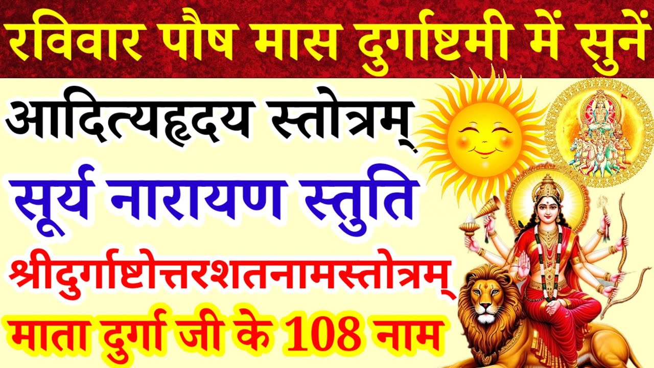 रविवार पौष मास दुर्गाष्टमी में सुने|आदित्यहृदय स्तोत्र|सूर्यनारायण स्तुति|दुर्गा अष्टोत्त शतनाम माता
