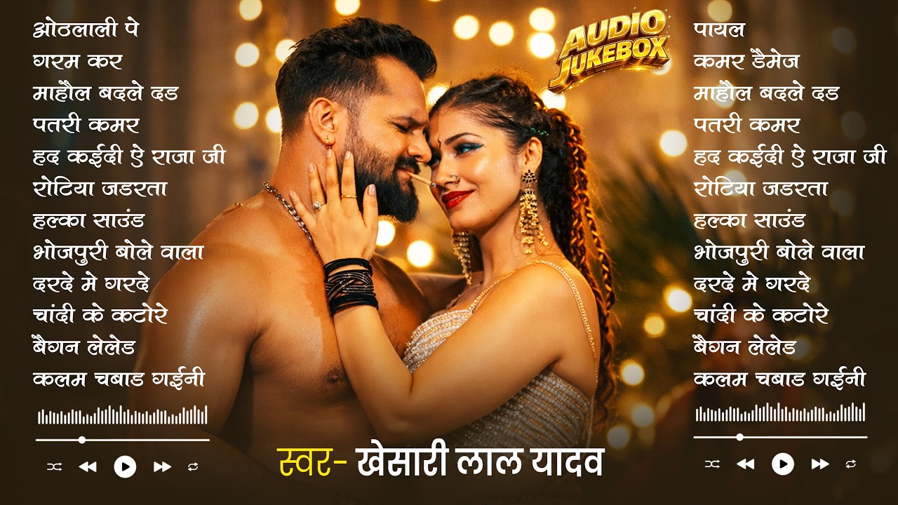 #Khesari Lal Yadav खेसारी लाल का सबसे ज्यादा बजने वाला सांग 2026 | Nonstop #Bhojpuri New Song 2026