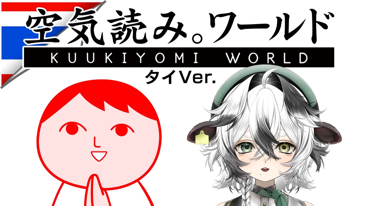【みんなで空気読み。ワールド タイVer.】読める！読めるぞ！【牧颯ミノ / #vtuber 】