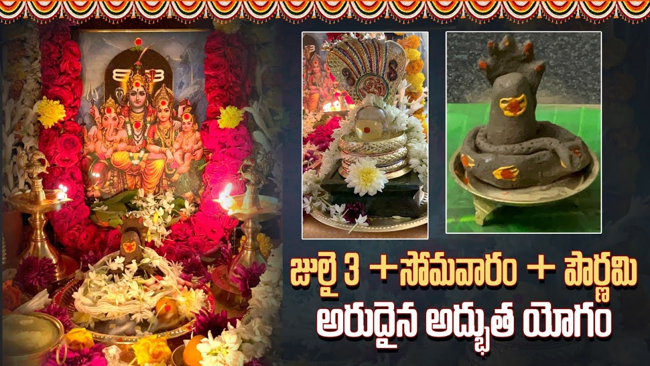 16 వారాల్లోగా మన కోర్కె నెరవేర్చే పూజ ఇది | 16 సోమవారాల వ్రతం | 16 Mondays Pooja | Shodasa Vratham |