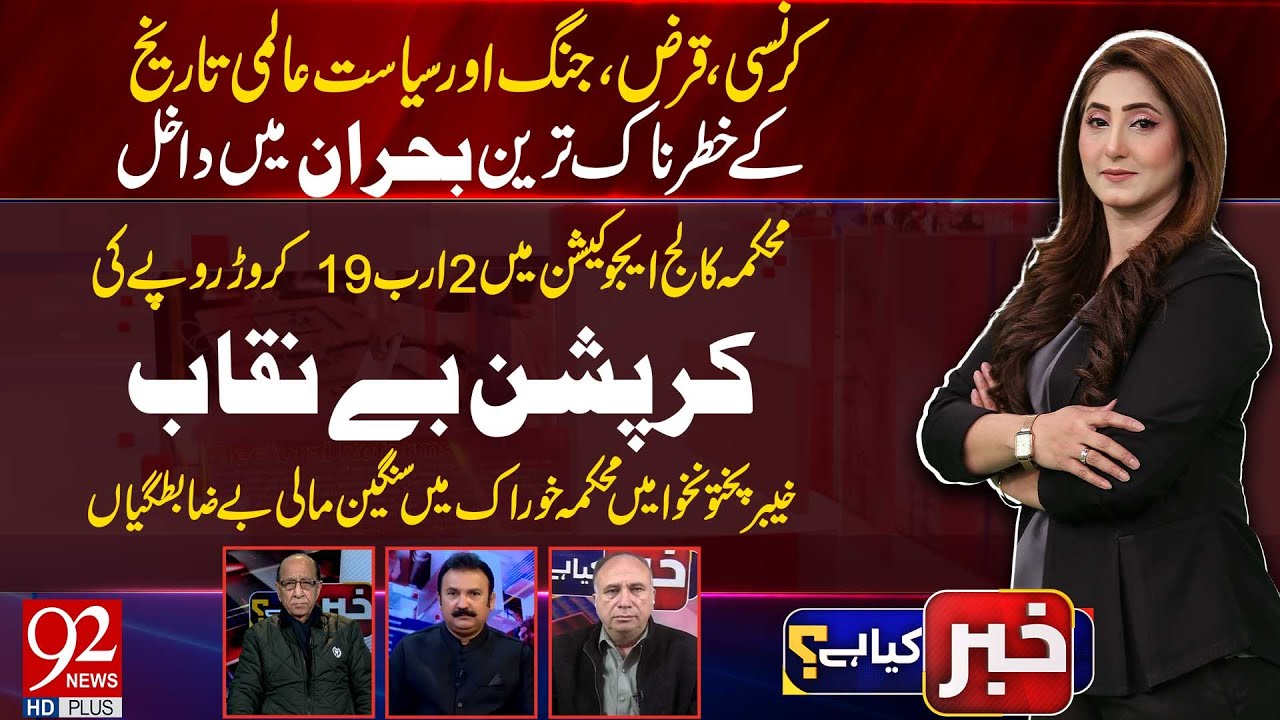 Khabar Kya Hai | Mumtaz Bangash | Zahid Khokhar | Ikram Hoti | 08 FEB 2026 | 92 News HD