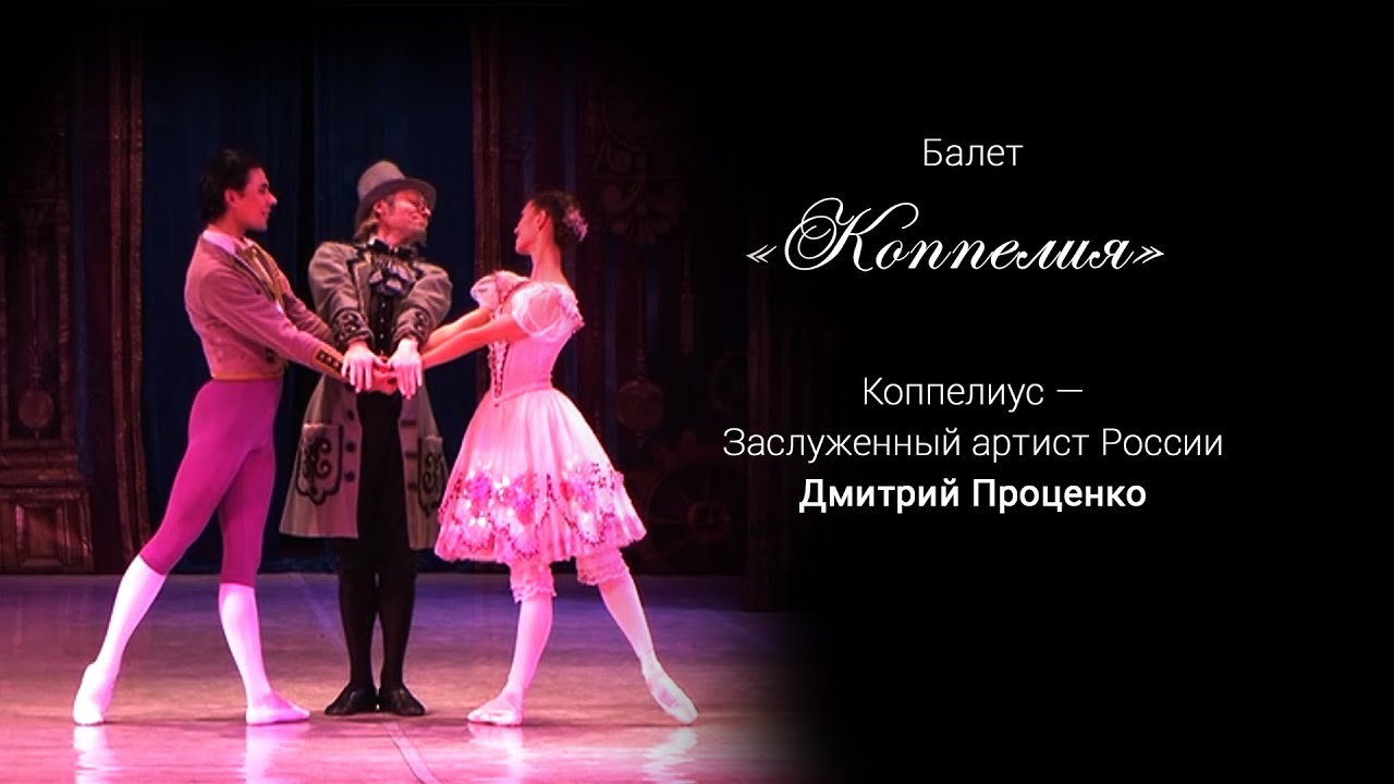 БАЛЕТ КОППЕЛИЯ Л. Делиб  | COPPELIA ballet