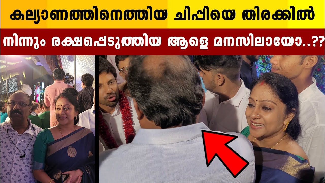 താരാജാടകൾ ഇല്ലാതെ ചിപ്പി ഒപ്പം ഭർത്താവും | Chippy Renjith | Ramit Chennithala Marriage | Santhwanam