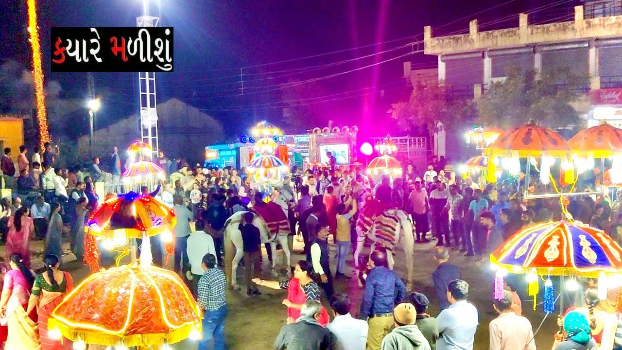 ક્યારે મળીશું હવે.. | Kyare Mlishu | Desi Garaba | Gopal janta Band | Royal Goral