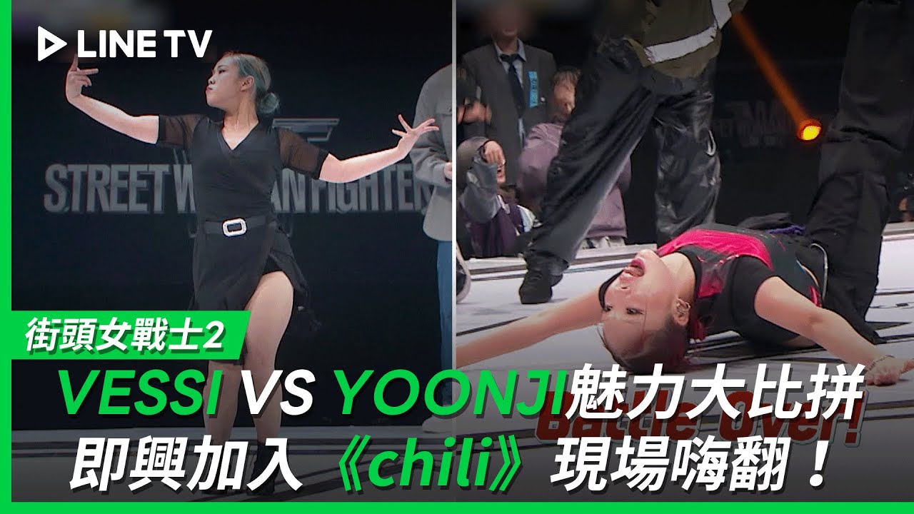 【街頭女戰士2｜Street Woman Fighter 2】EP9：VESSI VS YOONJI魅力大比拼，即興加入《chili》現場嗨翻！| LINE TV 共享追劇生活