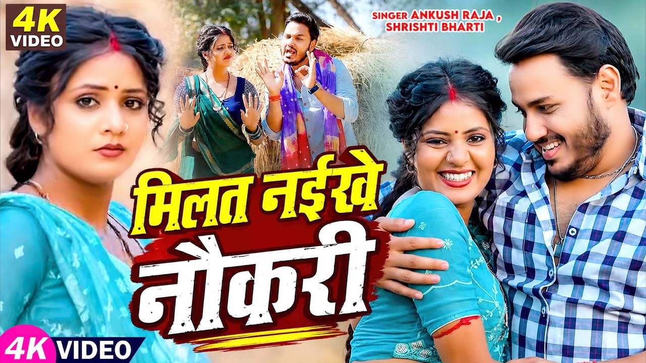 #Video | मिलत नइखे नौकरी | #Ankush Raja, #Srishti Bharti | #Muskan KT | New Bhojpuri New Song 2026