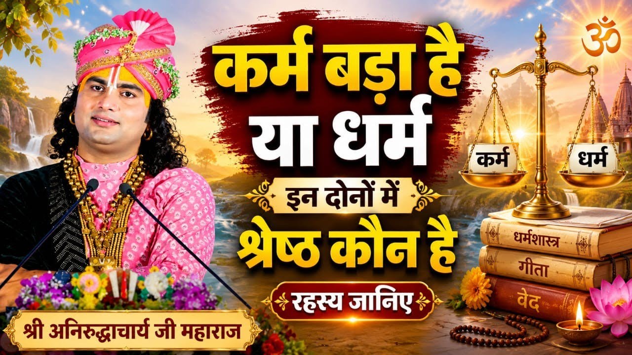 कर्म बड़ा है या धर्म? | श्रीराम के वचनों से जानिए जीवन का सत्य | #श्री अनिरुद्धाचार्य जी महाराज