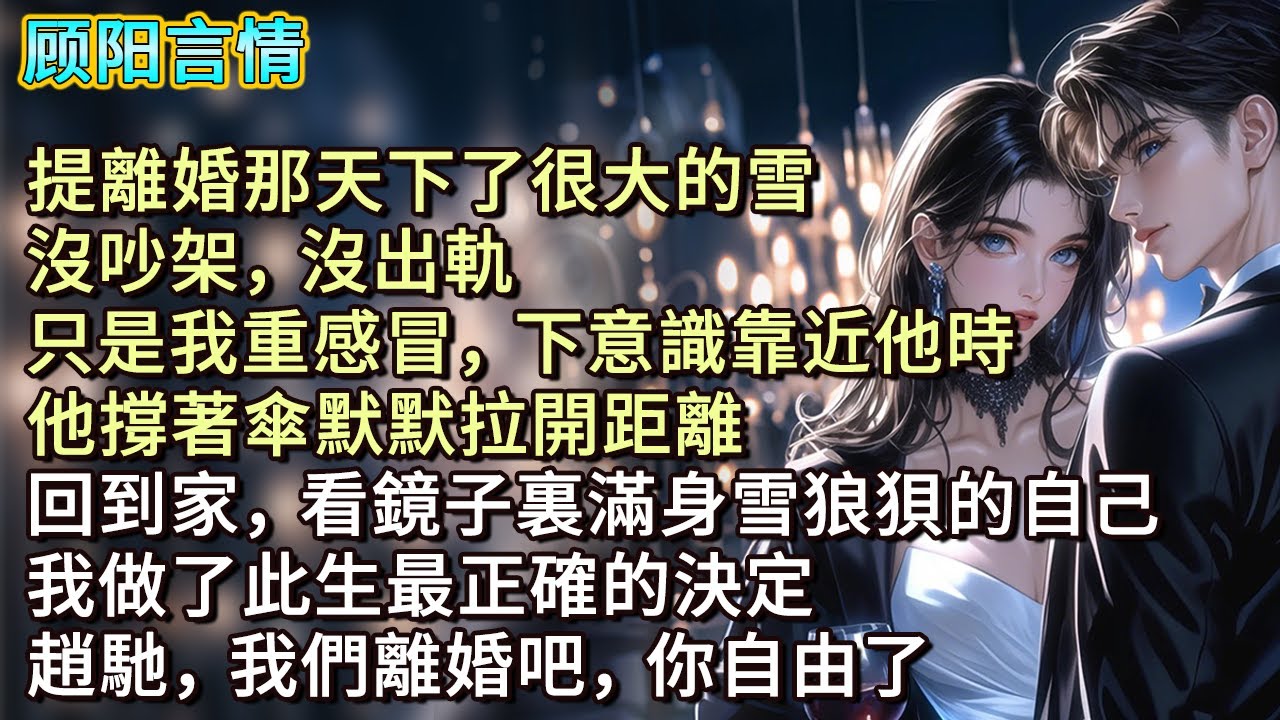 提離婚那天下了很大的雪，沒吵架，沒出軌。只是我重感冒，下意識靠近他時，他撐著傘默默拉開距離，回到家，看鏡子裏滿身雪狼狽的自己，我做了此生最正確的決定，「趙馳，我們離婚吧，你自由了！」