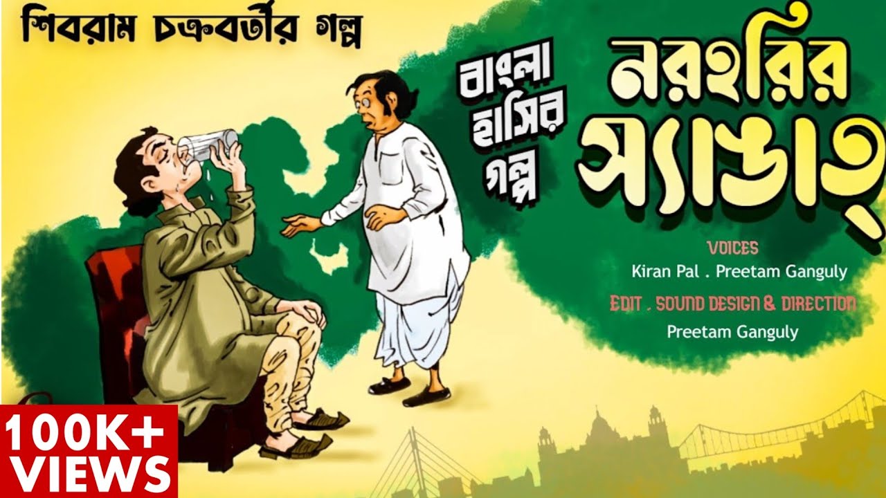Ep 032 Norohorir Shyangat | Shibram Chakraborty Bengali Audio Story #noteygachtolargolpo