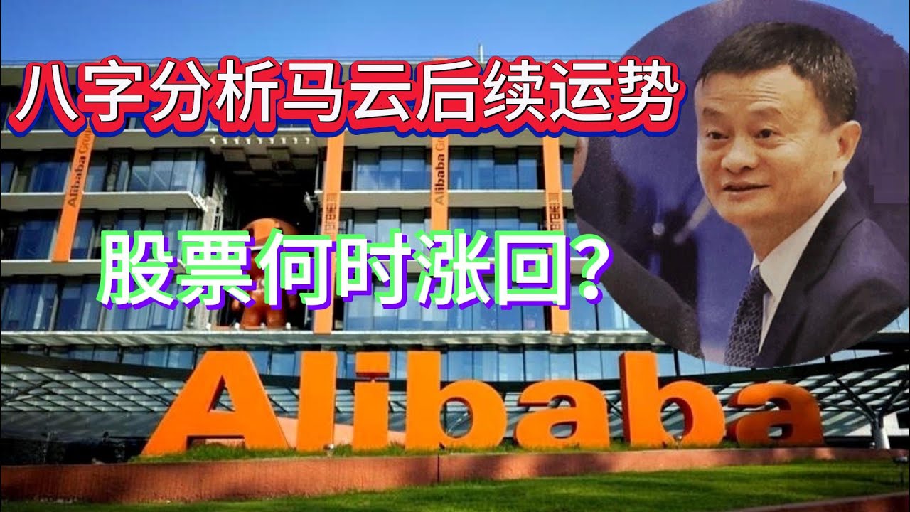 7.名人八字之马云八字分析：马云后续运势预测，阿里巴巴股票何时回涨？
