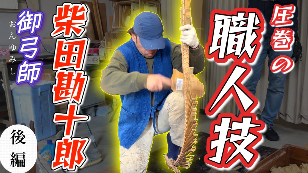 【御弓師 柴田勘十郎】これぞ職人技！ 弓打ちを実演して頂きました！ （後編）#弓道 #kyudo 