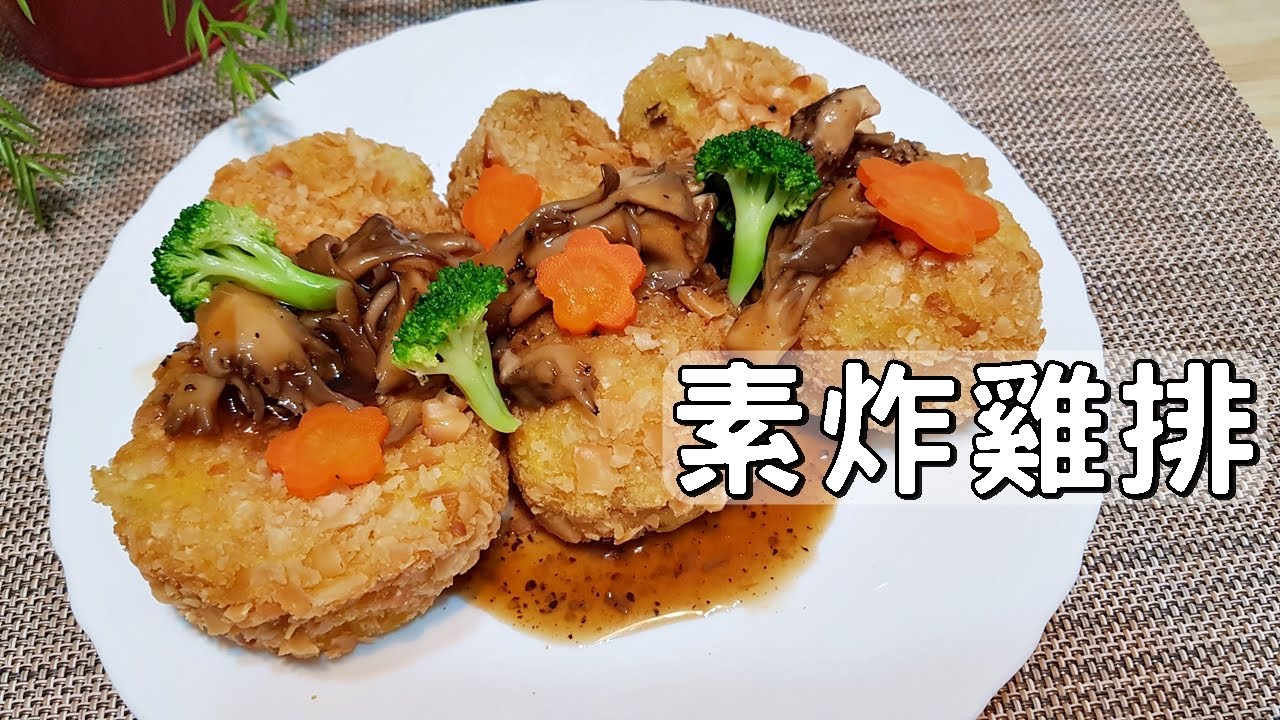 Вегетарианские домашние кухонные посуды│ хрустящие куриные стейк-целый рецепт
