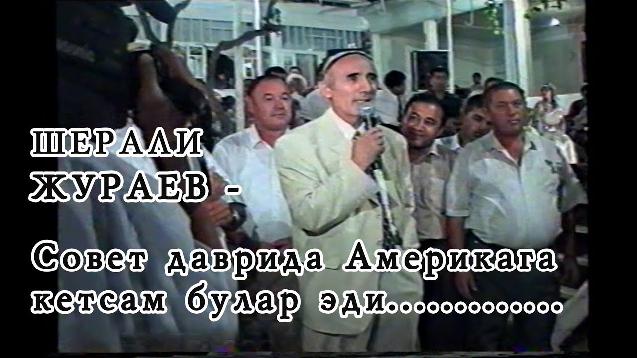 Шерали Жўраев : - совет даврида Америкага кетсам бўлар эди..........