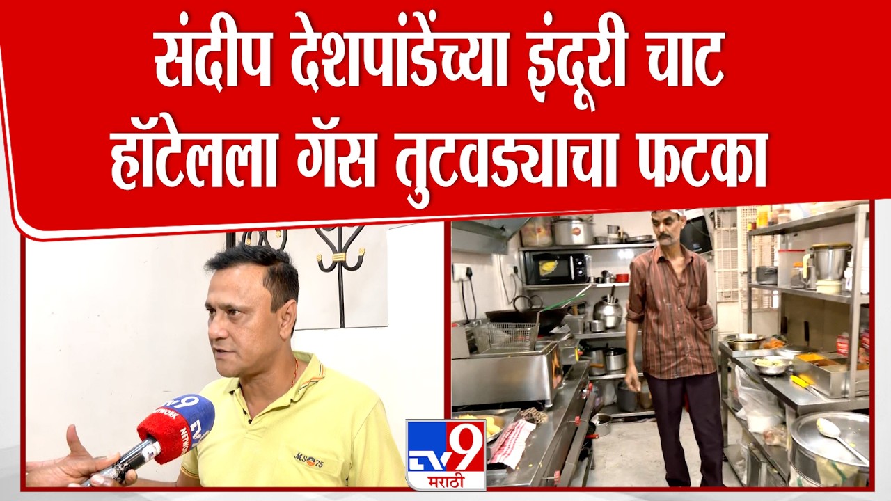 Sandeep Deshpande On Gas Shortage | LPG तुटवड्याचा संदीप देशपांडेंच्या Indoori Chat हॉटेलला फटका