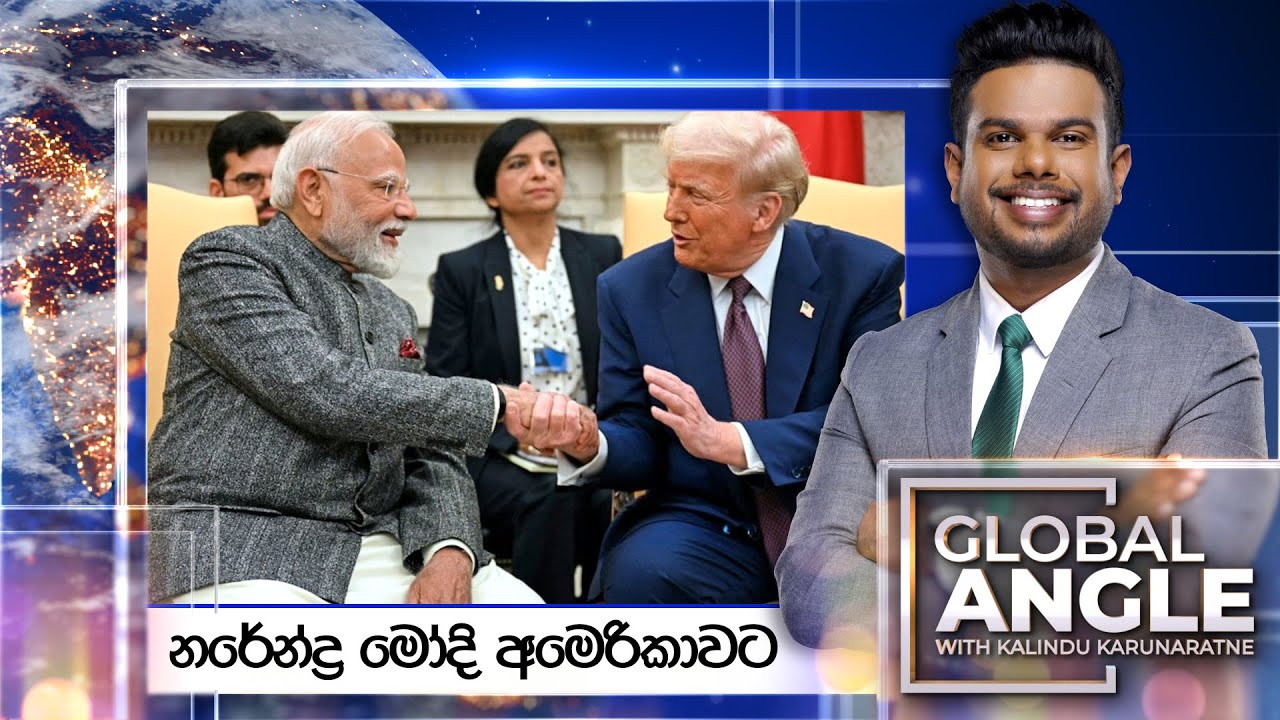 නරේන්ද්‍ර මෝදි අමෙරිකාවට | දිනපතා විදෙස් පුවත් විග්‍රහය | 2025.02.14 | Global Angle
