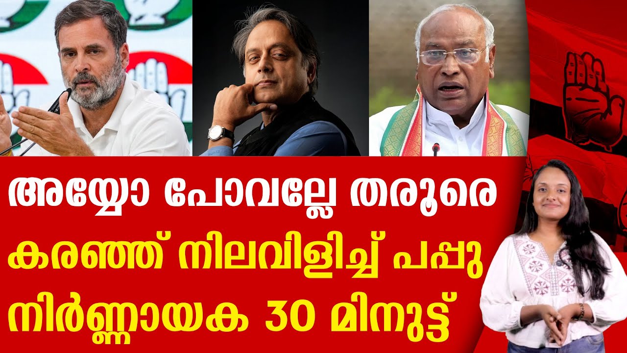 ആ 30 മിനുട്ടിൽ സംഭവിച്ചത് എന്ത് ? SASI THAROOR | RAHUL GANDHI | UDF