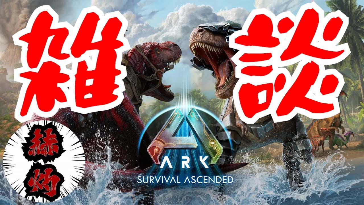 少しだけやる【ARK\ASA ARK Survival Ascended】#ASA  ＃ARK