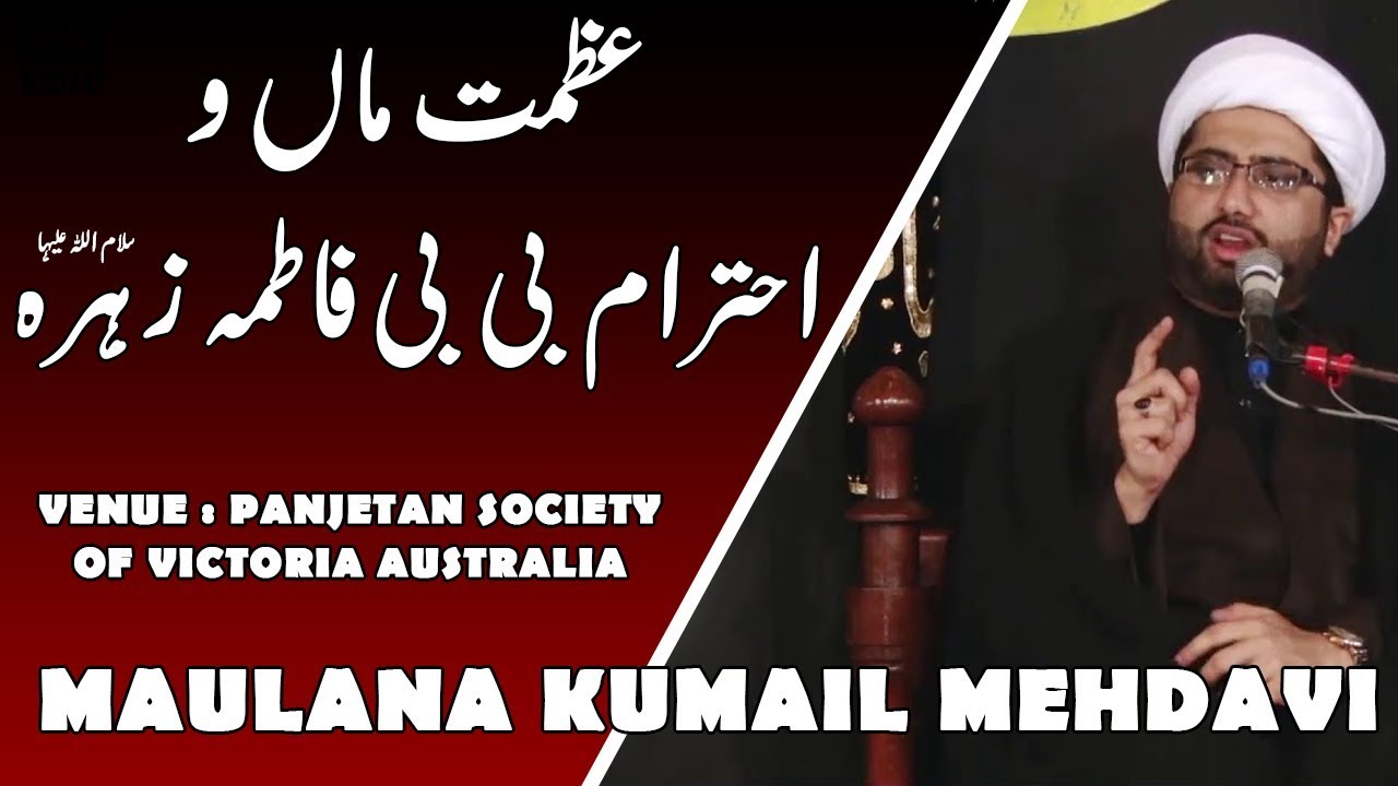 Maa Ki Azmat wa Ahatram Hazrat Bibi Fatima Zehra (س) | Maulana Kumail Mehdavi | Ayam e Fatmiyah