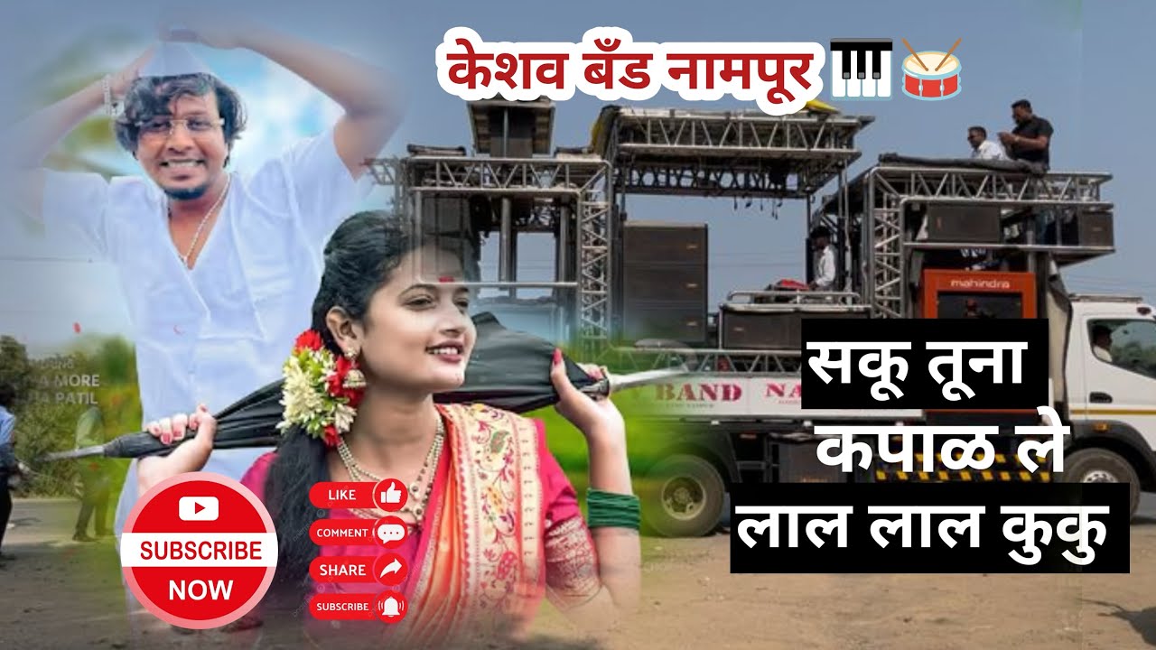 🥁 साकू तूना कपाळ ले 🎹 केशव बँड नामपूर ✨ #keshv_band_nampur #band #aahirani 