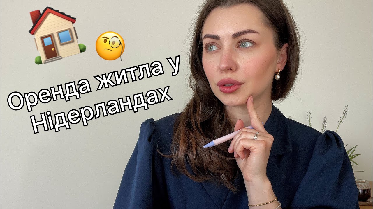 Оренда житла у Нідерландах. Особистий досвід. Лайфхаки.