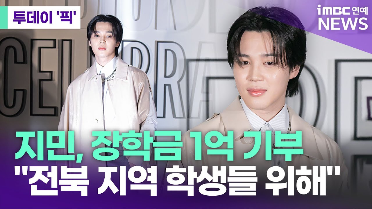 방탄소년단 지민, 장학금 1억 또 기부 [투데이 '픽'/iMBC연예뉴스]
