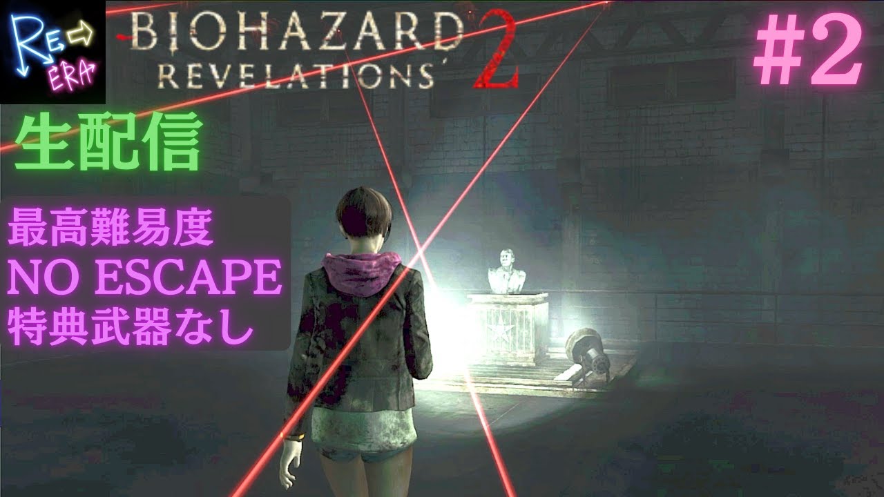 【最高難易度NO ESCAPE】(特典武器なし) バイオハザード-リベレーションズ2-