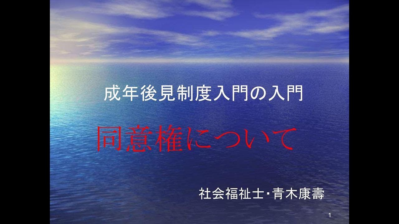 福祉職のための成年後見入門の入門（同意権）