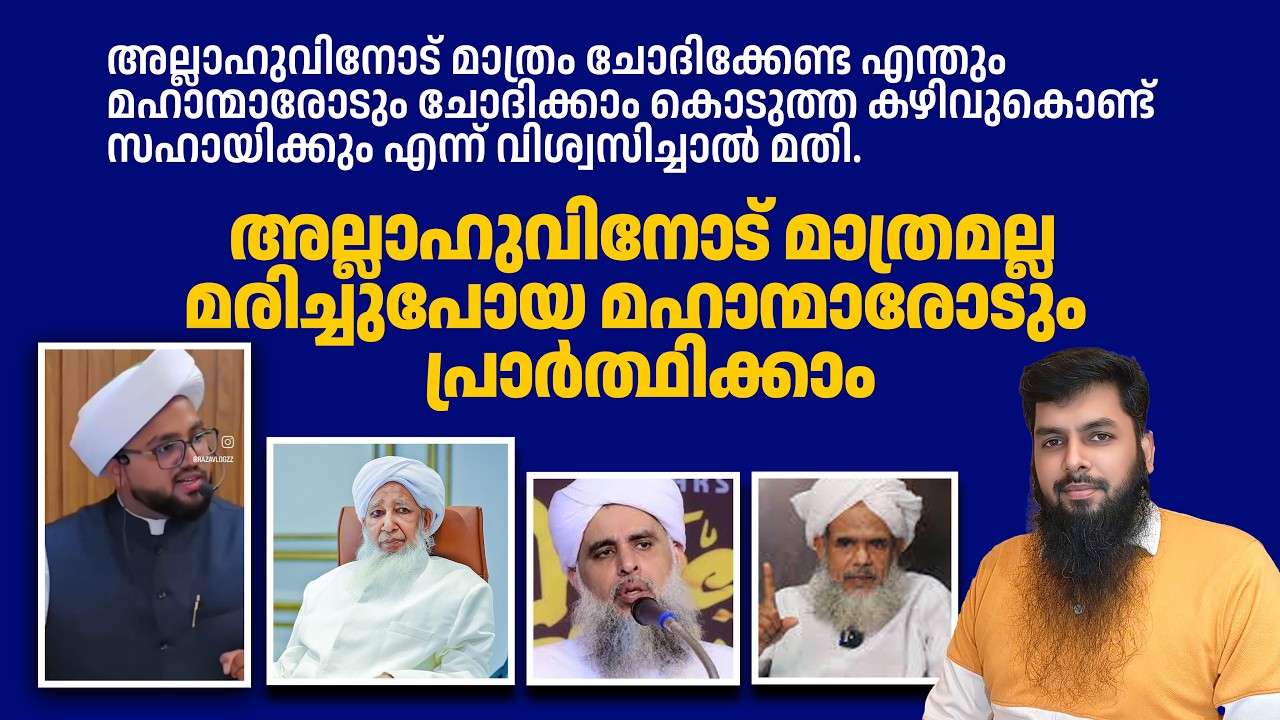 അല്ലാഹുവിനോട് മാത്രമല്ല മരിച്ചുപോയ മഹാന്മാരോടും  പ്രാർത്ഥിക്കാം l Rameel Abdulla 