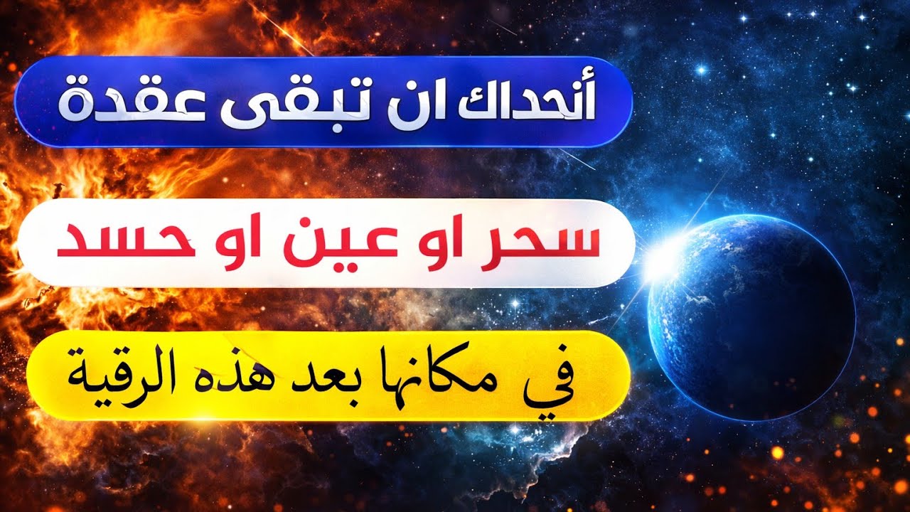 رقية فك العقد أتحداك ان تبقى عقدة سحر عين حسد في مكانها بعد الإستماع لهذه الرقية بإذن الله