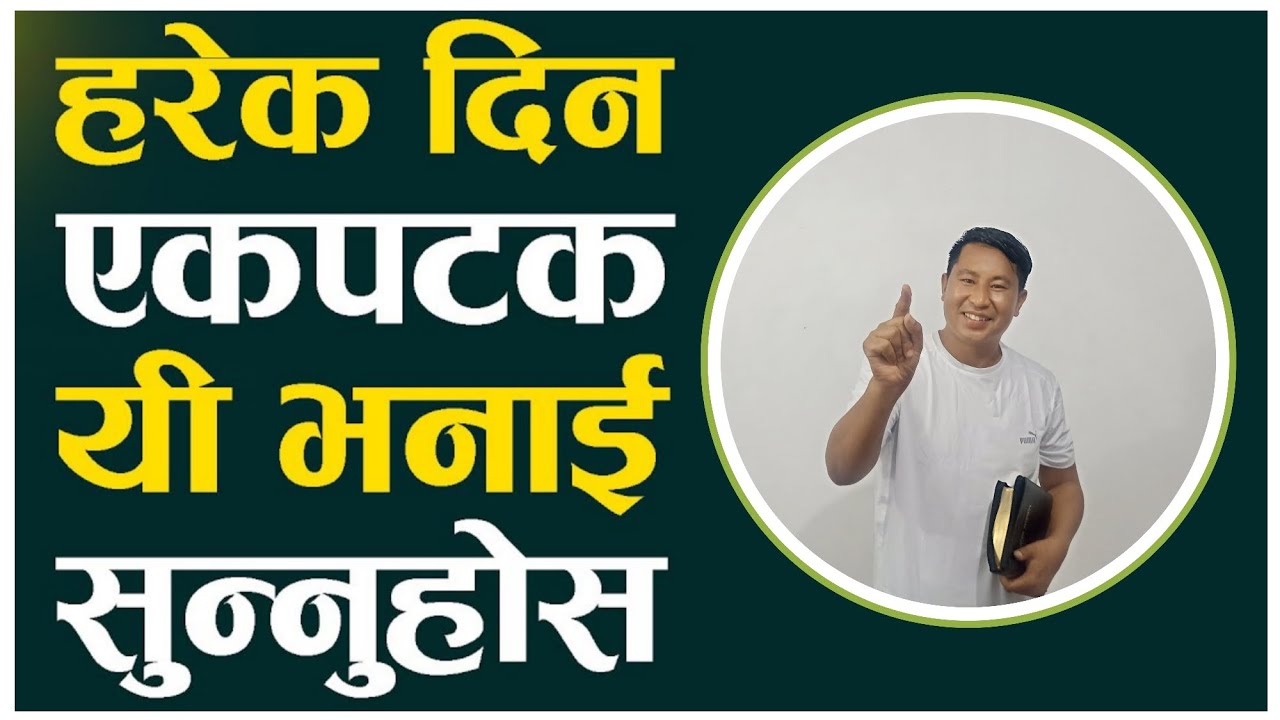 हरेक दिन एकपटक यी भनाइ सुन्नुहोस् || तपाईँको दिन आशिषमय हुनेछ || Bishal gurung message