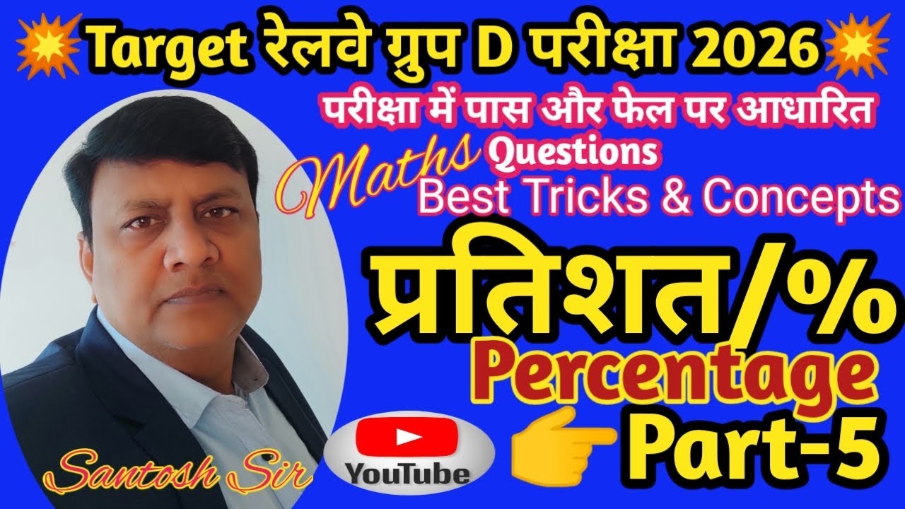 👉प्रतिशत/Percentage(Part-5)|रेलवे ग्रुप D|RRB|SSC|JSSC|BSSC के लिए महत्वपूर्ण प्रश्न|By Santosh Sir