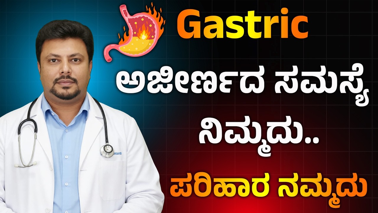 ಗ್ಯಾಸ್ಟ್ರಿಕ್ ನಿಮ್ಮದು ಪರಿಹಾರ ನಮ್ಮದು | Gastric Problem Solution In Kannada | @arogyabhagyakannadalive