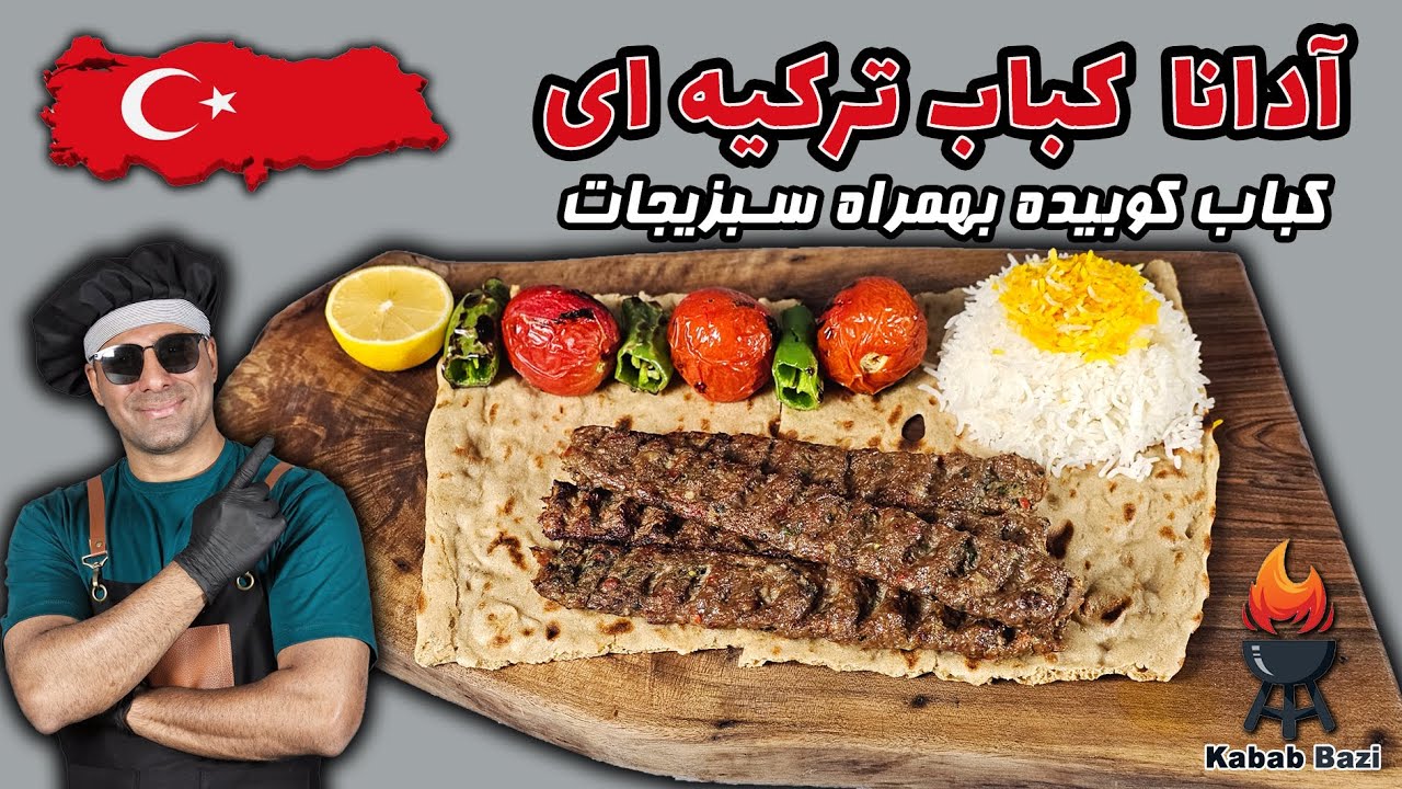 آدانا کباب ترکیه‌ای🔥 | سبک کباب‌بازی + رازهای گوشت و پیاز که هر کسی نمی‌داند!