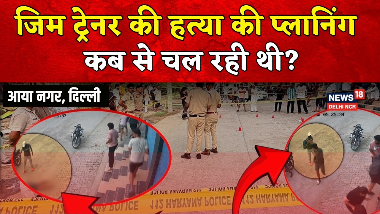 Delhi Gym Trainer Shot Dead: जिम ट्रेनर हत्या मामले में अब तक क्या-क्या जानते हो आप? | Crime News