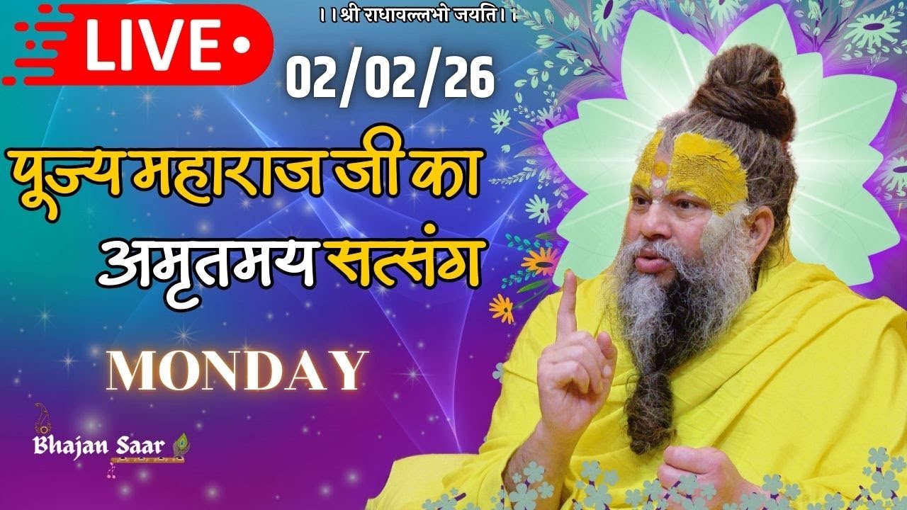 LIVE: पूज्य महाराज जी का अमृतमय सत्संग । #premanandjimaharaj #ekantikvartalaap 02-02-2026