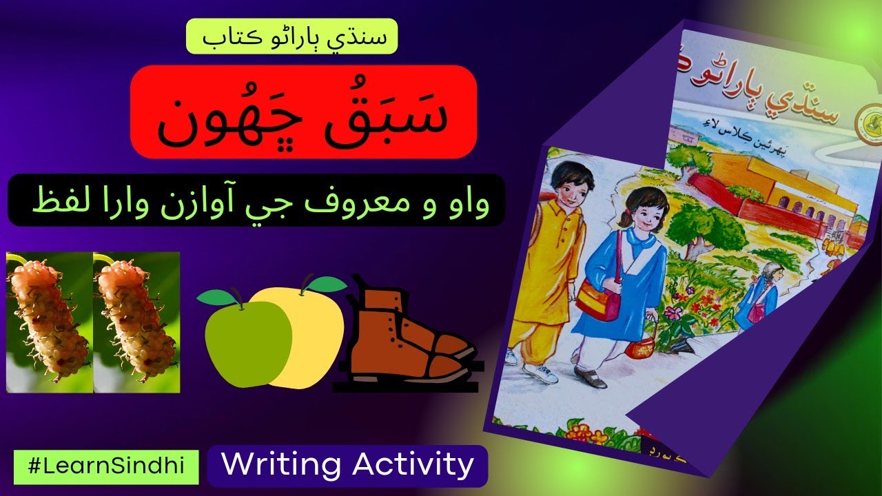 Lesson No.6 of Sindhi Barano Kitab | Writing Activity |#learnsindhi