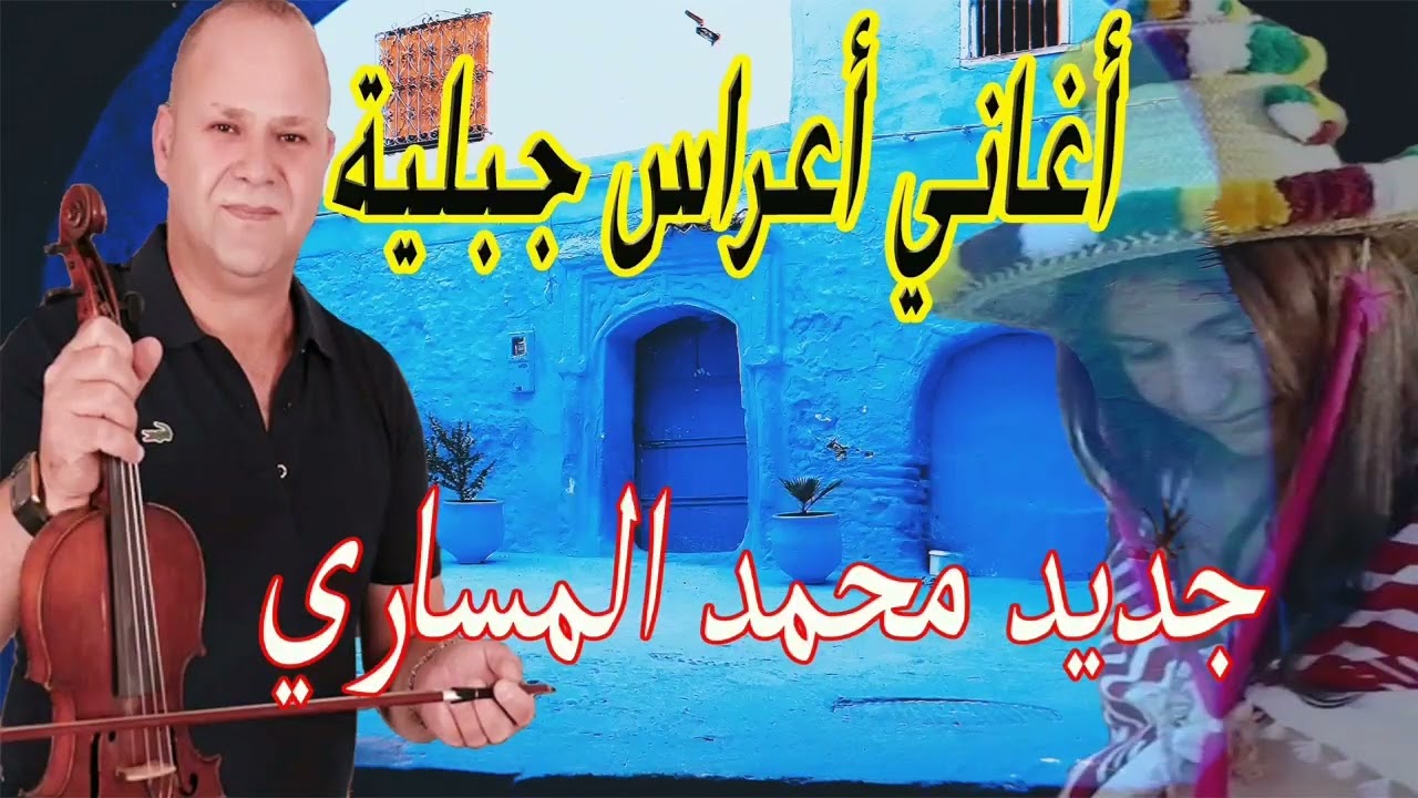 الحيحة نايضة 🎻🔥🎻 مع المساري Jadid Mohamed elmsari
