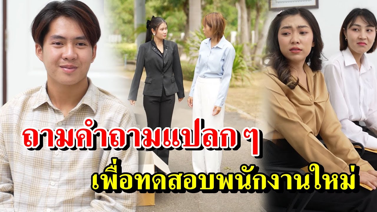 เจ้านายถามคำถามแปลกๆ เพื่อทดสอบพนักงานใหม่