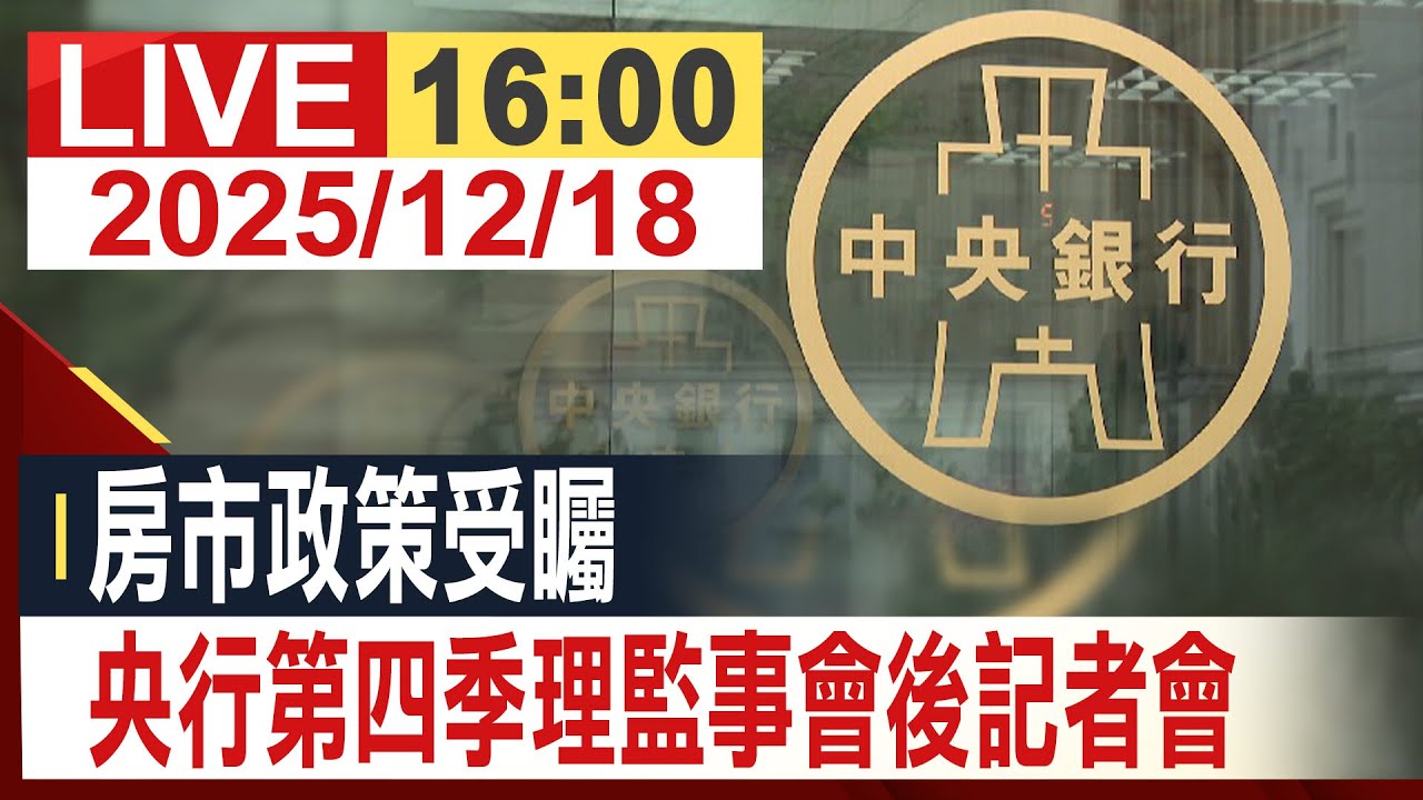 【完整公開】房市政策受矚 央行第四季理監事會後記者會 @投資看非凡