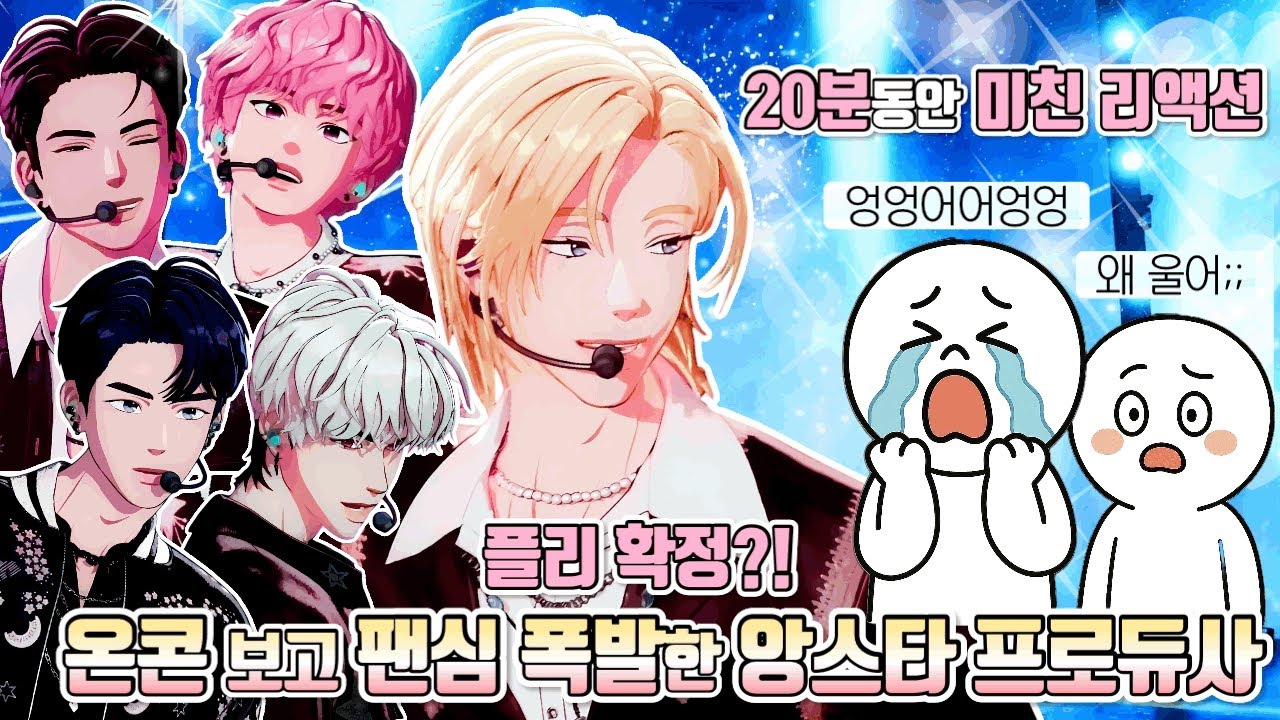 플레이브 온콘 보고 덕심 폭발❤️‍🔥 앙스타팬, 울다 웃다 난리난 리액션ㅋㅋ