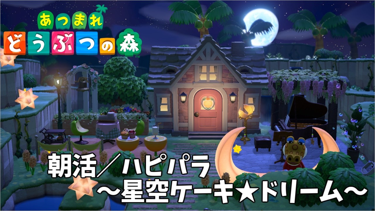 【あつ森】朝活ハピパラ配信♪１日１件のんびりじっくりつくっていく～