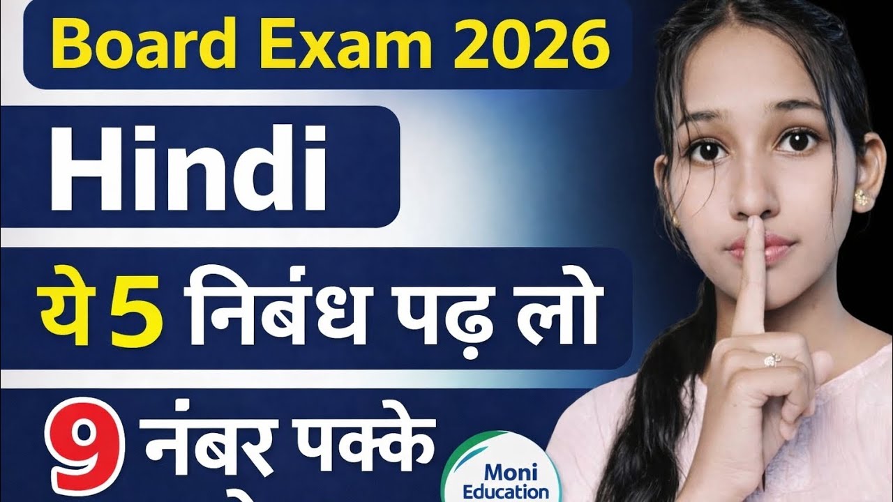 कक्षा 12 हिंदी 2026 🔥 5 महत्वपूर्ण निबंध | बोर्ड परीक्षा के लिए बेहद जरूरी 9 नंबर पक्के 