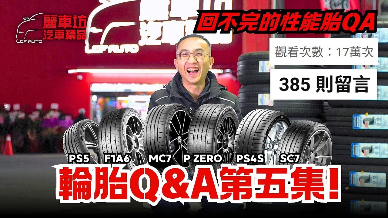 【麗車坊小吳店長】輪胎Q&A第五集來啦~ 努力回答性能胎Q&A的各種問題！385則留言每個都要看一遍！！【EP-82】