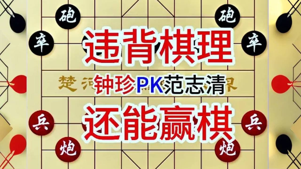 钟珍的棋真是邪，第2步就跳窝心马，违背棋理却杀得安南棋王怕了 钟珍先胜范志清315#中国象棋 #喜欢象棋关注我 #jj象棋 #天天象棋 #象棋残局讲解