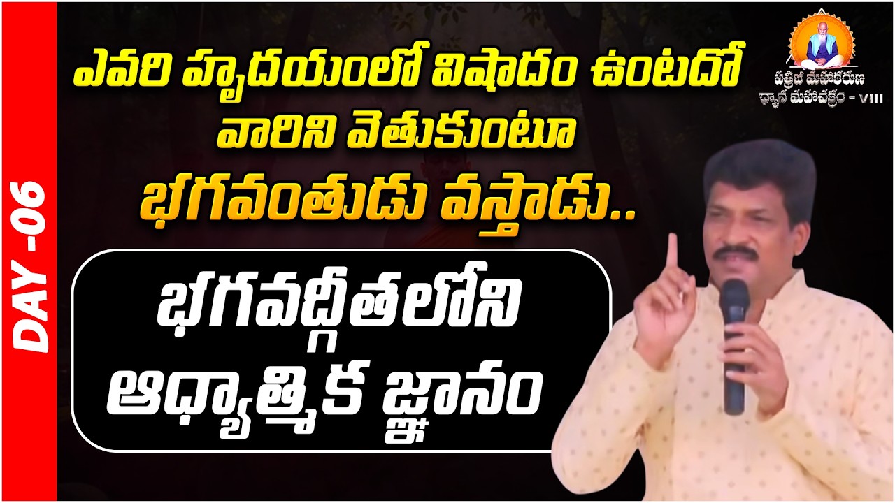 ఎవరి హృదయంలో విషాదం ఉంటుందో.. | Spiritual wisdom from the Bhagavad Gita | Vamsi | PMDM Day 02 | PMC