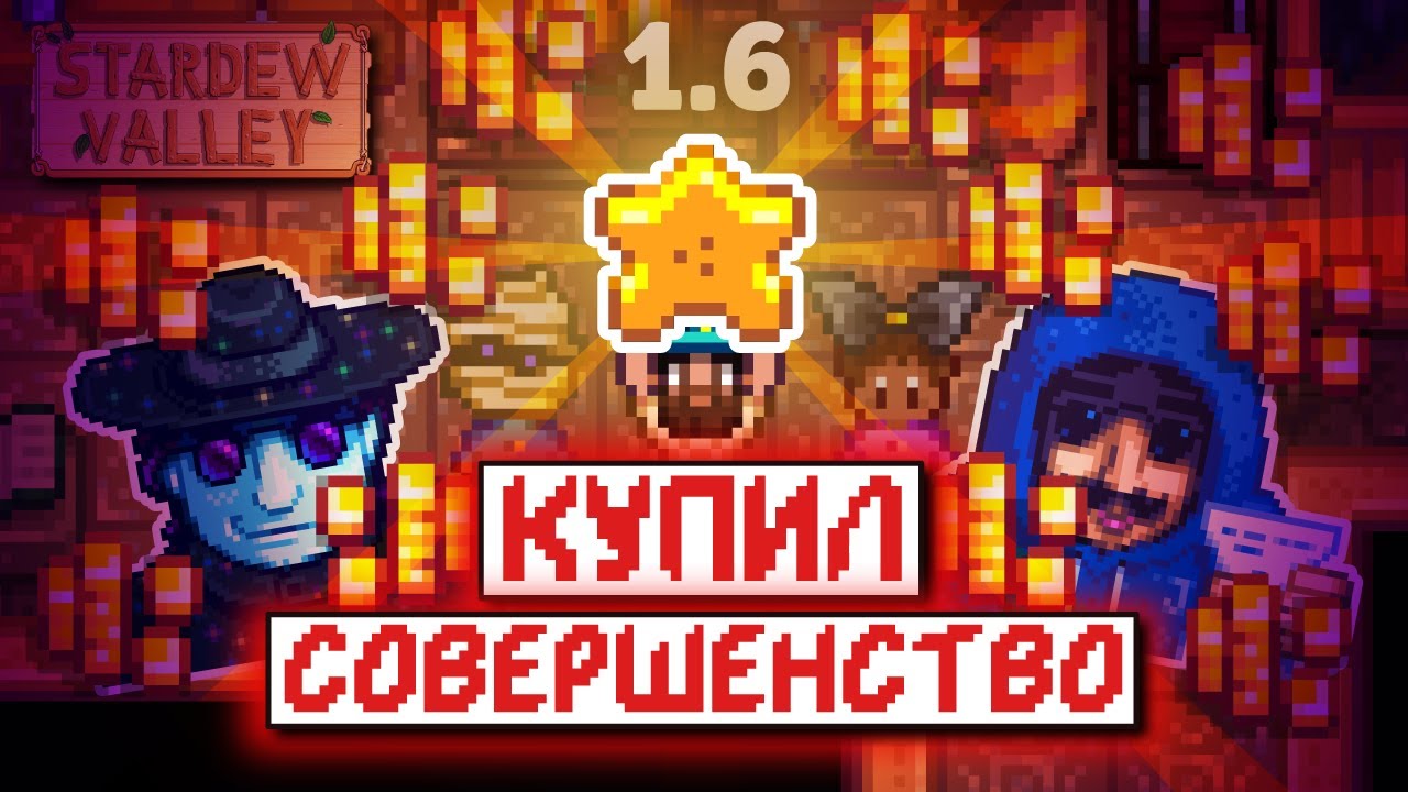 КУПИЛ СОВЕРШЕНСТВО | Прохождение Stardew Valley 1.6 | часть 8 - ФИНАЛ