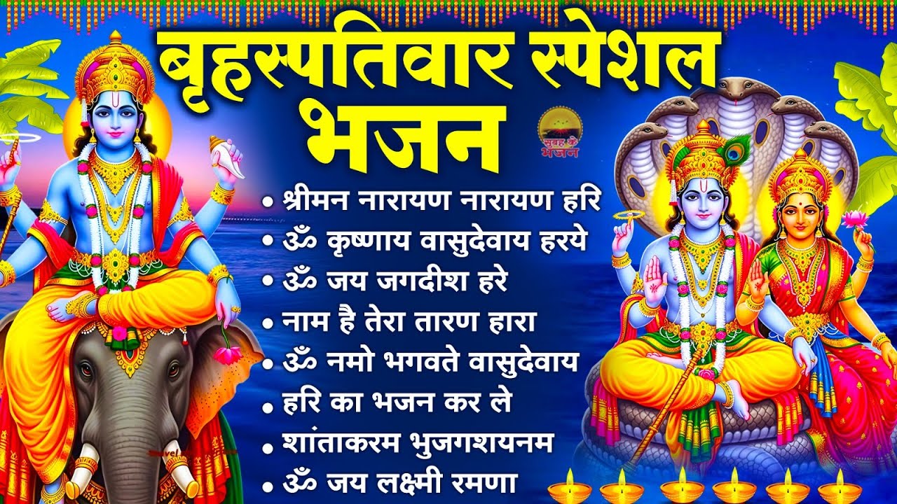 बृहस्पतिवार भक्ति भजन- श्रीमन नारायण नारायण, ॐ जय जगदीश हरे, नाम है तेरा तारण हारा, हरि का भजन कर ले