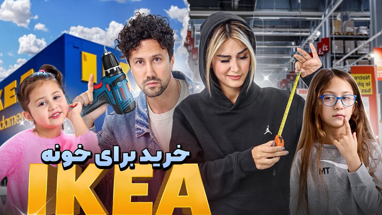 ولاگ خرید از IKEA 🏠