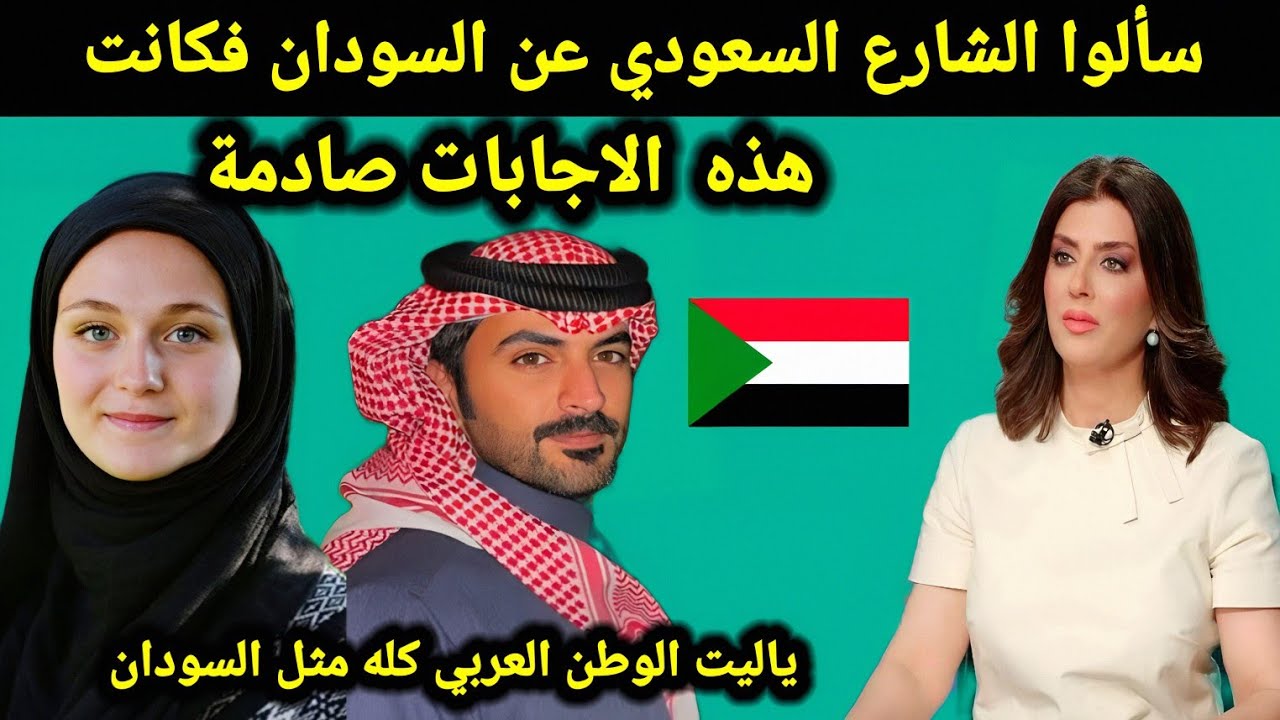 سألوا الشارع السعودي عن السودان فكانت الاجابات صادمة ياليت الوطن العربي كله مثل السودان