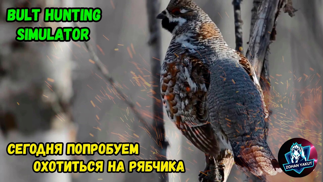 СЕГОДНЯ БУДЕМ ОХОТИТЬСЯ НА РЯБЧИКОВ|Bult hunting simulator от якутских разработчиков